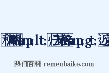 和渊明&amp;lt;归去来辞&amp;gt;近义词是什么意思的图片